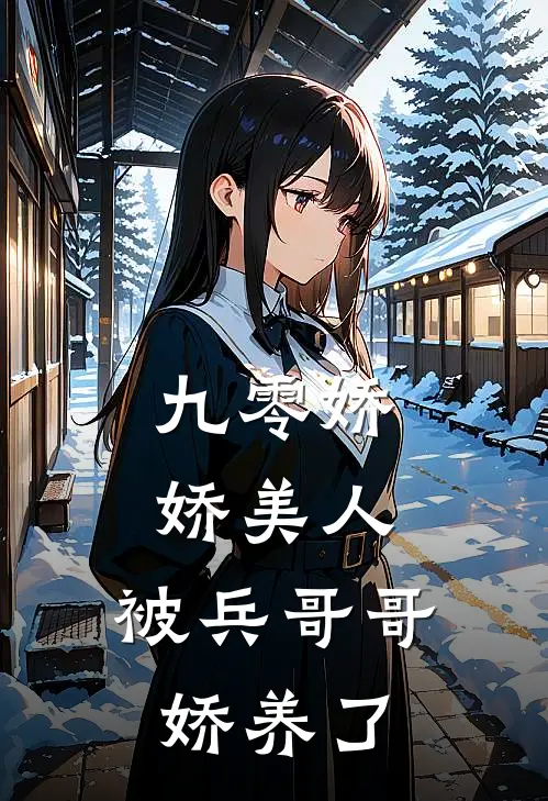 九零娇娇美人,被兵哥哥娇养了