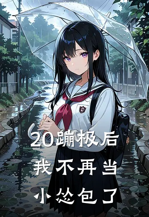 20蹦极后，我不再当小怂包了