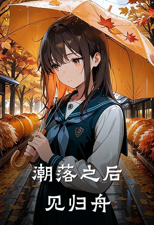 潮落之后见归舟