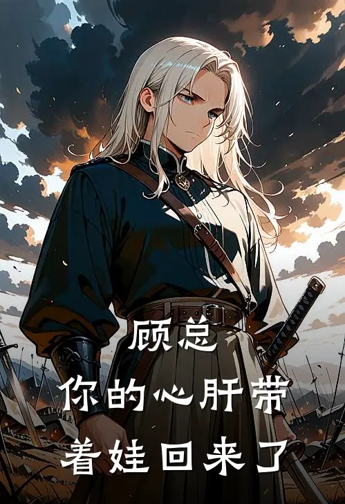 顾总,你的心肝带着娃回来了