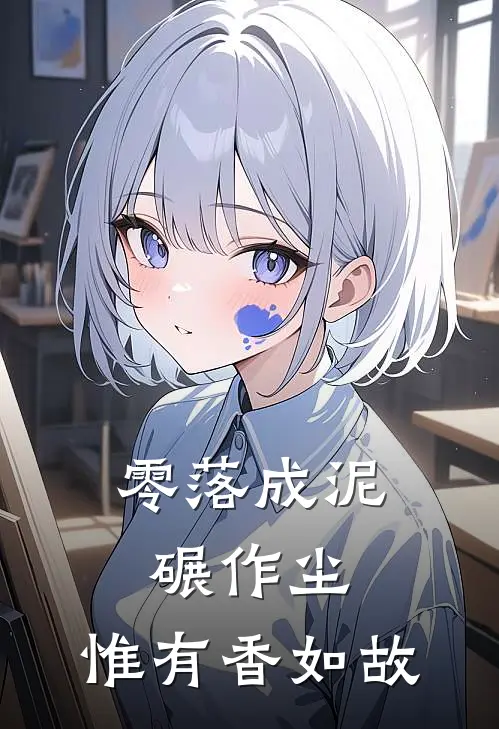 零落成泥碾作尘，惟有香如故