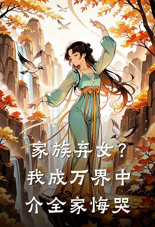 家族弃女?我成万界中介全家悔哭
