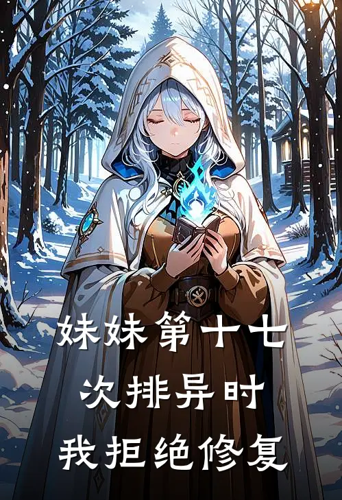 妹妹第十七次排异时,我拒绝修复