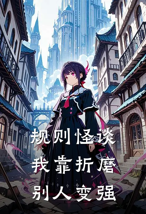 规则怪谈：我靠折磨别人变强