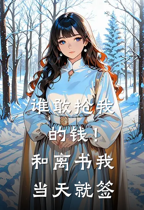 谁敢抢我的钱!和离书我当天就签