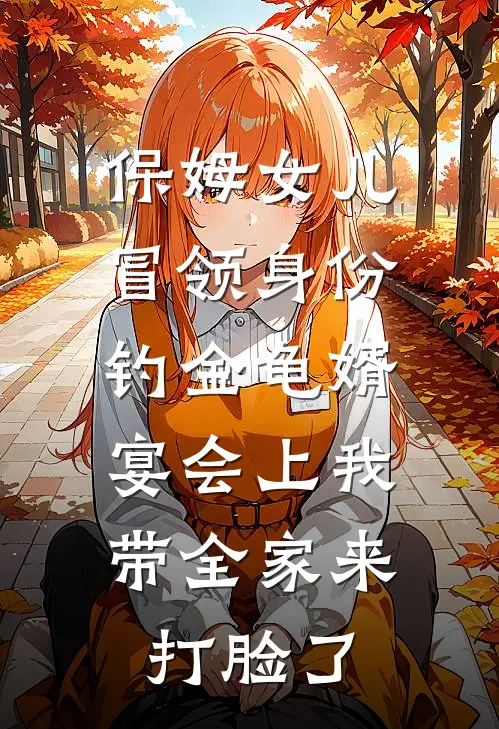 保姆女儿冒领身份钓金龟婿,宴会上我带全家来打脸了