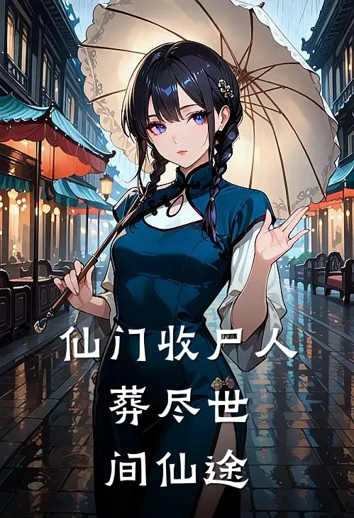 仙门收尸人：葬尽世间仙途
