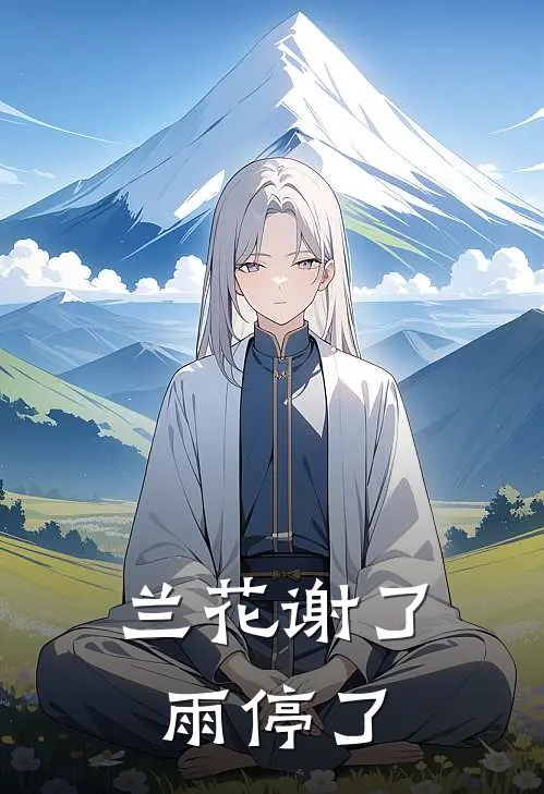 兰花谢了,雨停了
