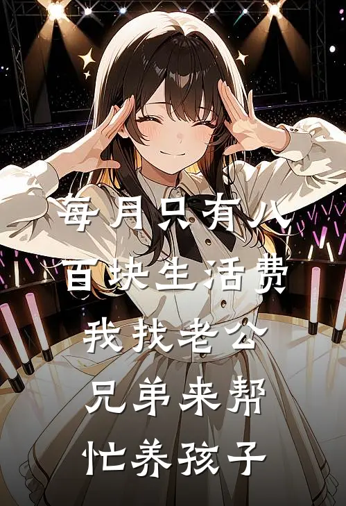每月只有八百块生活费,我找老公兄弟来帮忙养孩子