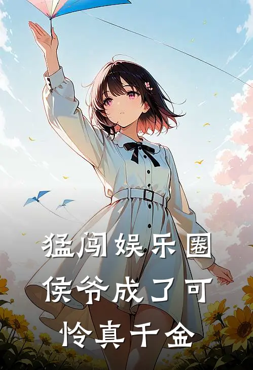 猛闯娱乐圈：侯爷成了可怜真千金