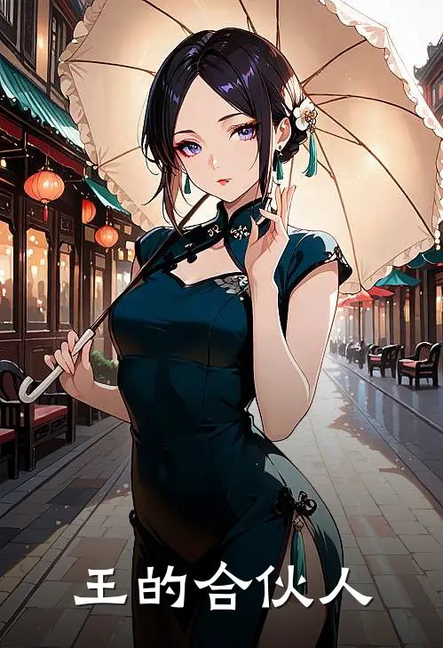 王的合伙人