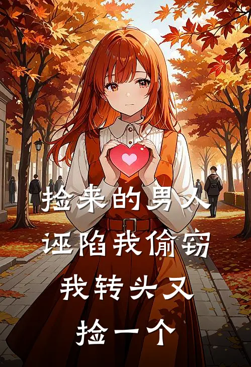 捡来的男人诬陷我偷窃，我转头又捡一个