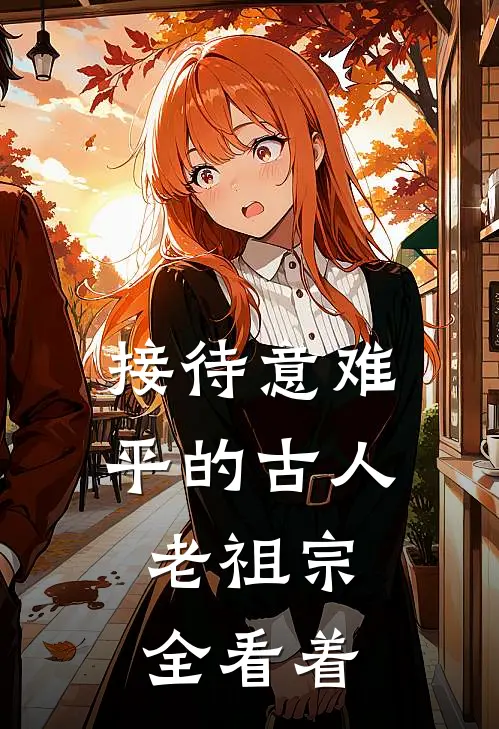 接待意难平的古人，老祖宗全看着