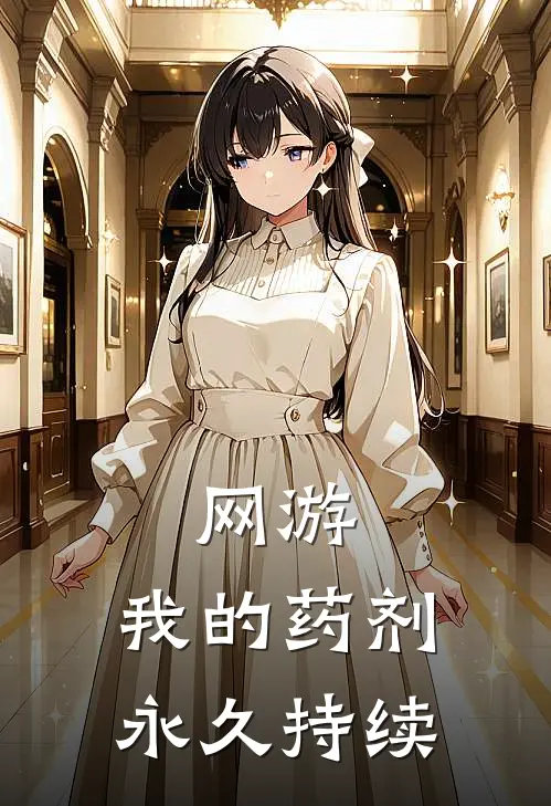 网游:我的药剂永久持续陆苍周天成最新全本小说_最新章节列表网游:我的药剂永久持续(陆苍周天成)