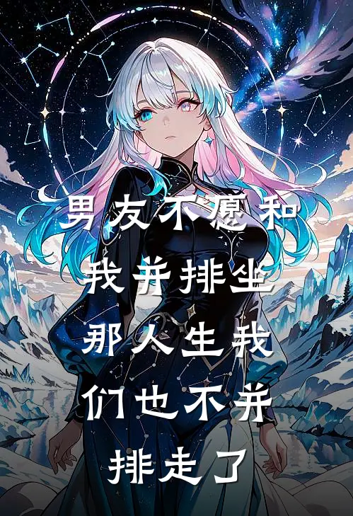 男友不愿和我并排坐，那人生我们也不并排走了