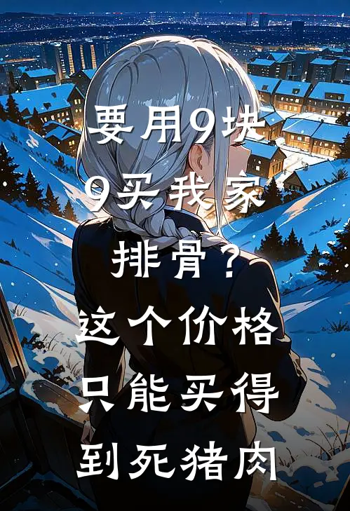 要用9块9买我家排骨？这个价格只能买得到死猪肉