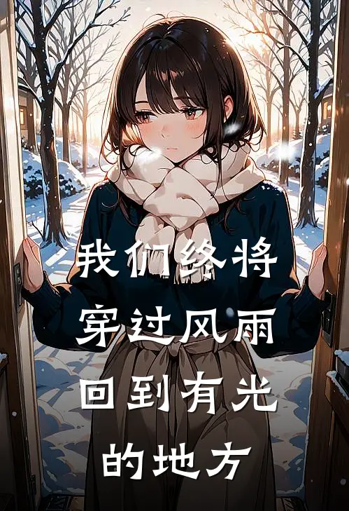 我们终将穿过风雨，回到有光的地方