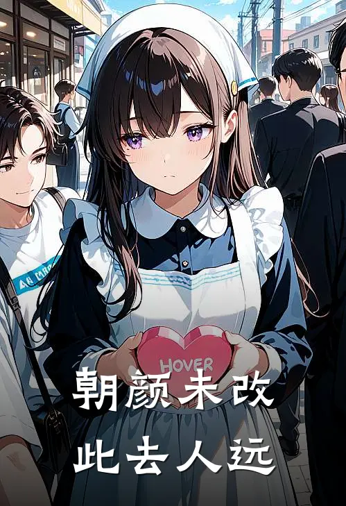 朝颜未改，此去人远