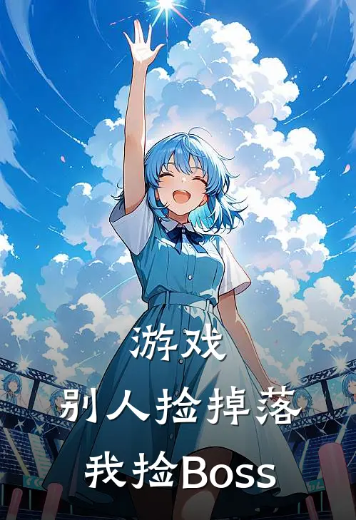 游戏:别人捡掉落,我捡Boss