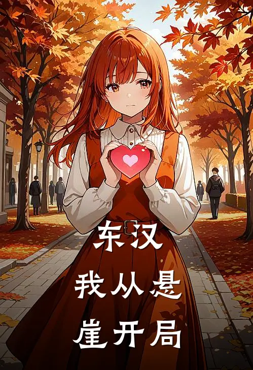 东汉:我从悬崖开局