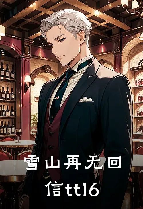 雪山再无回信tt16