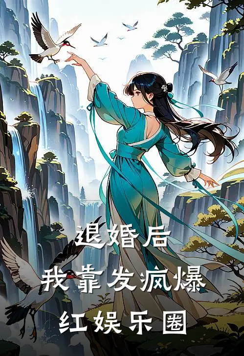 退婚后，我靠发疯爆红娱乐圈