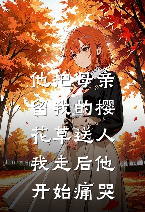 他把母亲留我的樱花草送人，我走后他开始痛哭