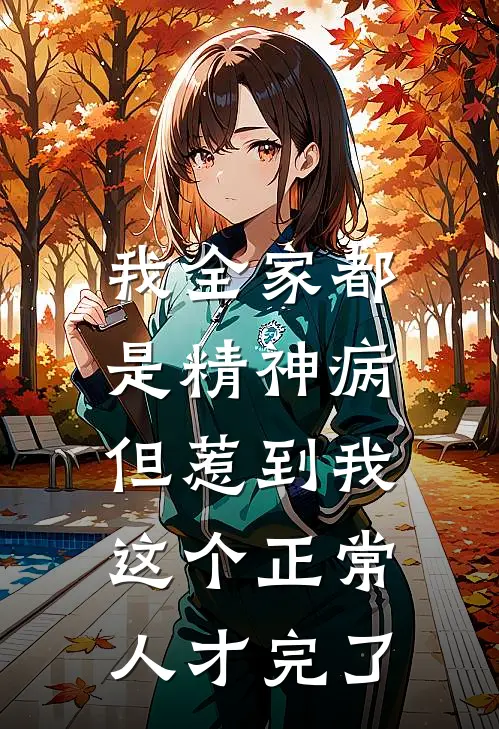 我全家都是精神病，但惹到我这个正常人才完了