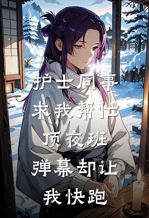 护士同事求我帮忙顶夜班，弹幕却让我快跑