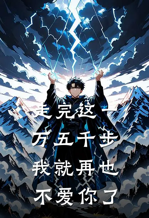 走完这一万五千步，我就再也不爱你了