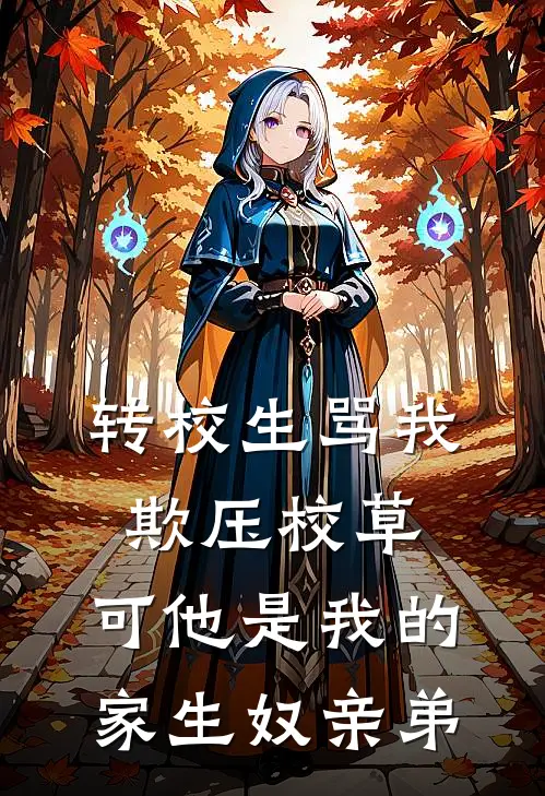 转校生骂我欺压校草，可他是我的家生奴亲弟