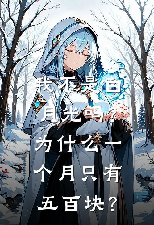 我不是白月光吗？为什么一个月只有五百块？