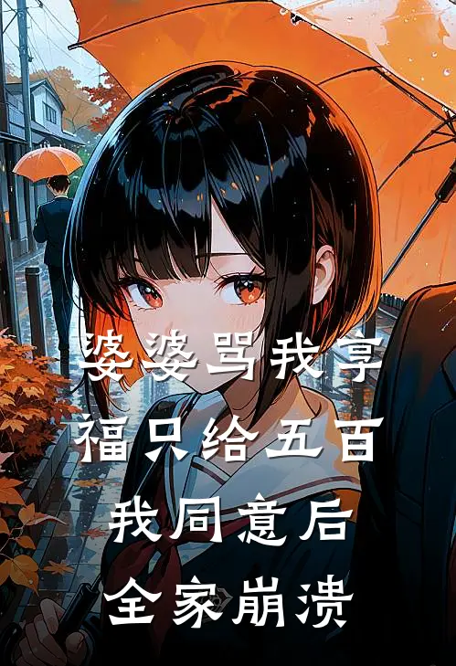 婆婆骂我享福只给五百，我同意后全家崩溃
