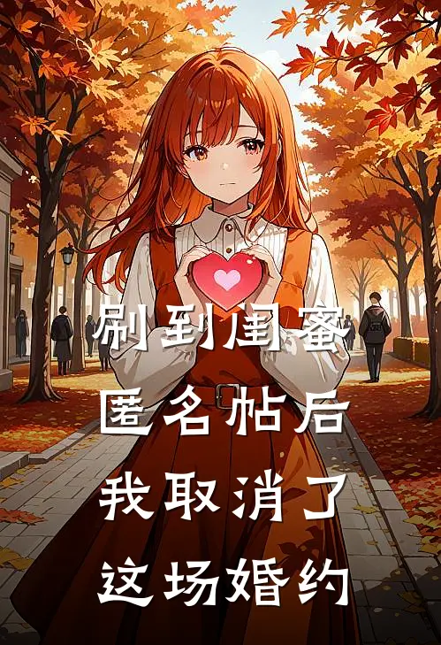 刷到闺蜜匿名帖后，我取消了这场婚约