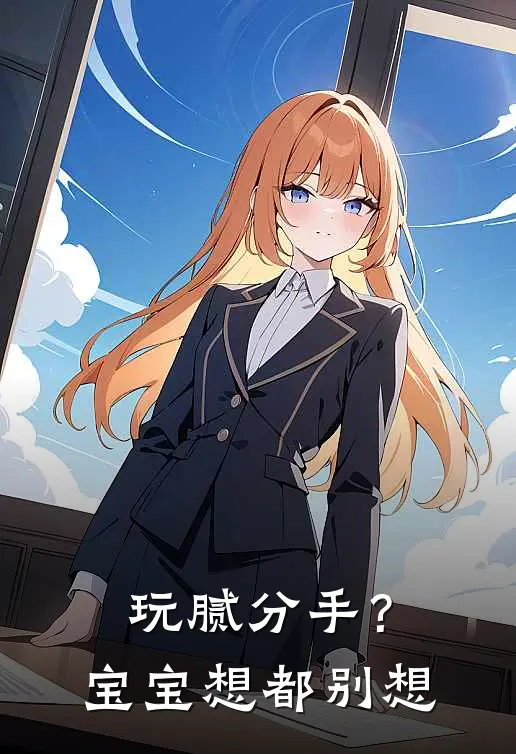 玩腻分手？宝宝，想都别想