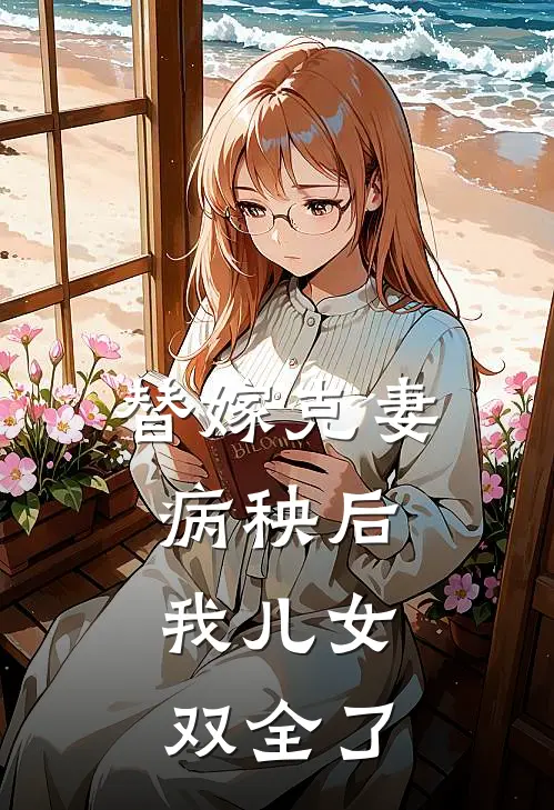 替嫁克妻病秧后，我儿女双全了