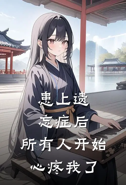 患上遗忘症后，所有人开始心疼我了