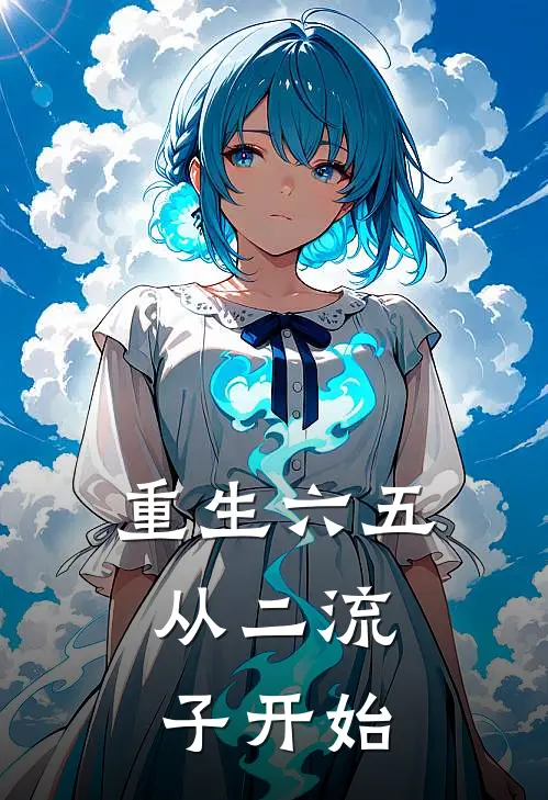 重生六五：从二流子开始