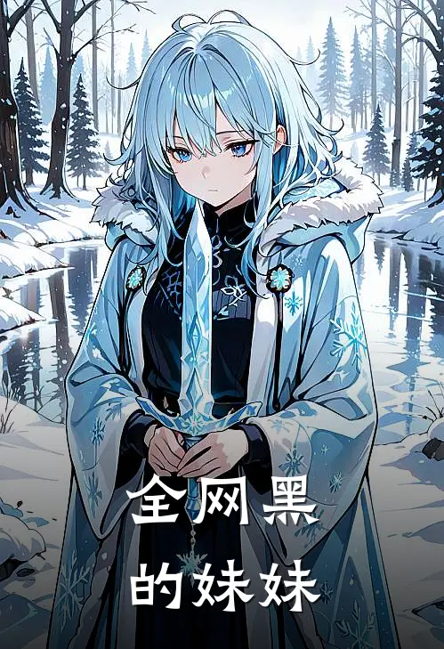 全网黑的妹妹