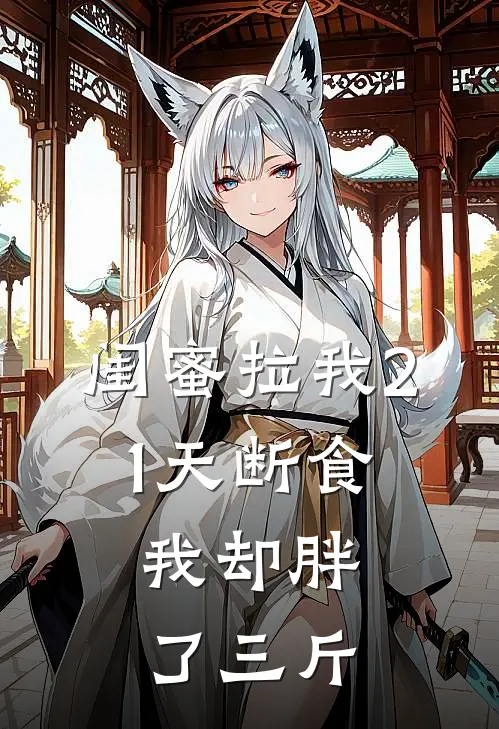 闺蜜拉我21天断食，我却胖了三斤