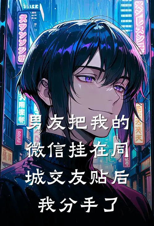 男友把我的微信挂在同城交友贴后，我分手了