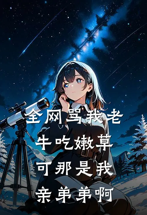 全网骂我老牛吃嫩草，可那是我亲弟弟啊