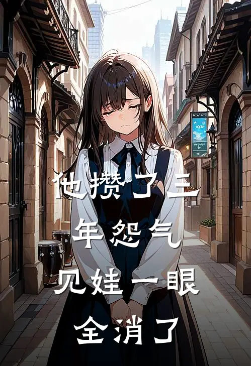 他攒了三年怨气,见娃一眼全消了