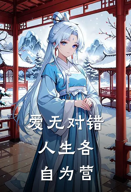 爱无对错，人生各自为营