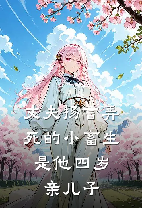 丈夫扬言弄死的小畜生，是他四岁亲儿子