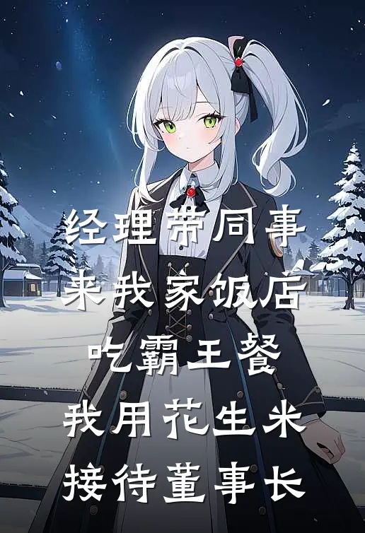 经理带同事来我家饭店吃霸王餐，我用花生米接待董事长