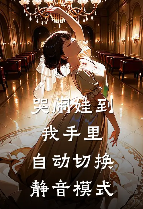 哭闹娃到我手里,自动切换静音模式