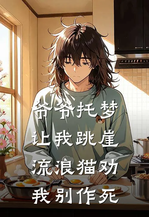 爷爷托梦让我跳崖,流浪猫劝我别作死