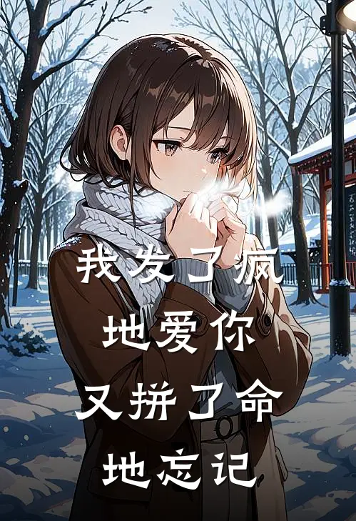 我发了疯地爱你,又拼了命地忘记
