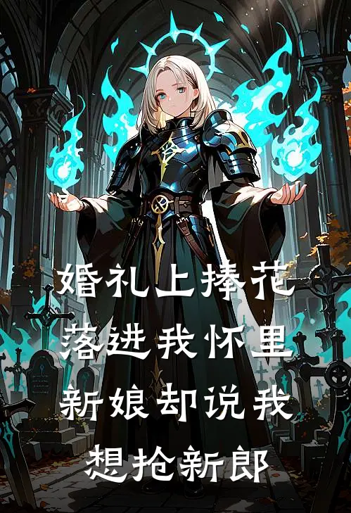 婚礼上捧花落进我怀里,新娘却说我想抢新郎